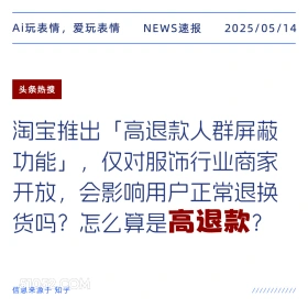 高退款 2025年05月14日 新闻 头条热搜