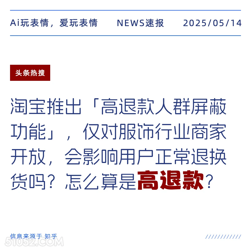高退款 2025年05月14日 新闻 头条热搜