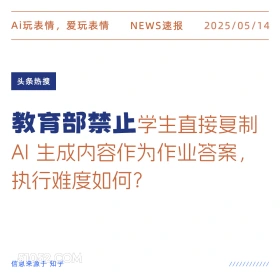 教育部禁止 2025年05月14日 新闻 头条热搜