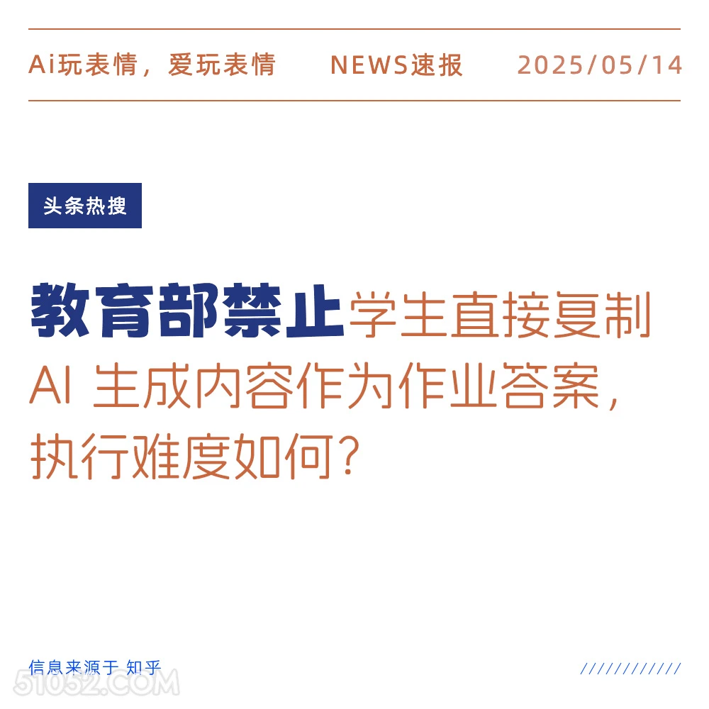 教育部禁止 2025年05月14日 新闻 头条热搜