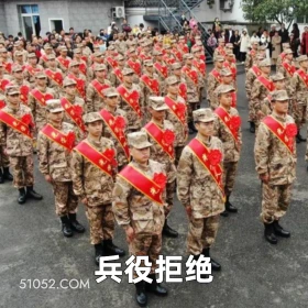 兵役拒绝 2025年05月14日 恶搞 恶搞新闻 当兵 兵役