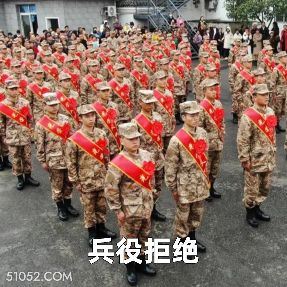 兵役拒绝 2025年05月14日 恶搞 恶搞新闻 当兵 兵役