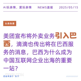 引入巴西 2025年05月15日 新闻 头条热搜