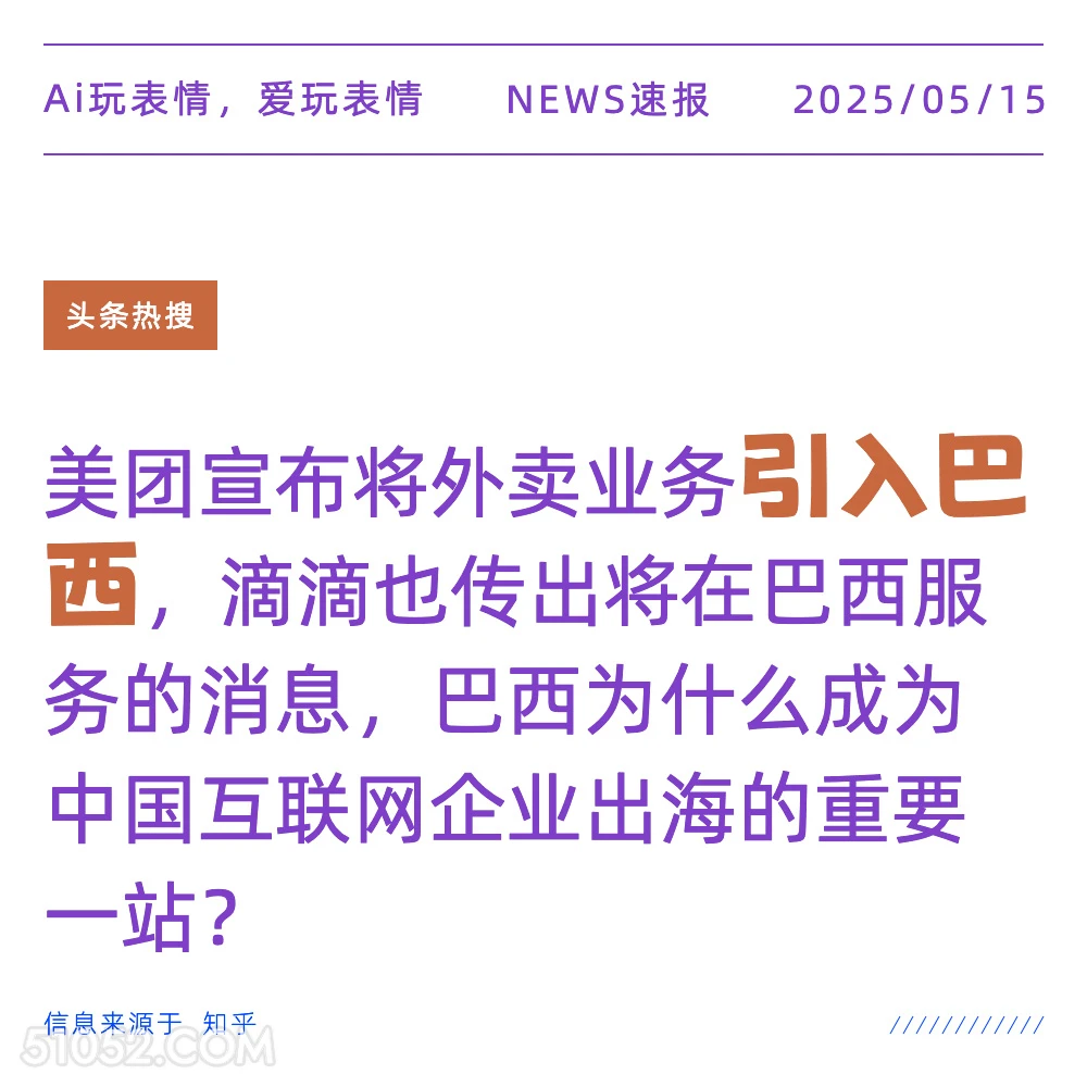 引入巴西 2025年05月15日 新闻 头条热搜