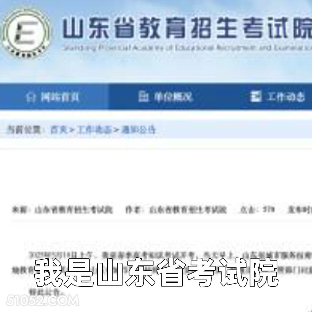 我是山东省考试院 2025年05月15日 恶搞 恶搞新闻 高考 补考