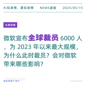 全球裁员 2025年05月15日 新闻 头条热搜