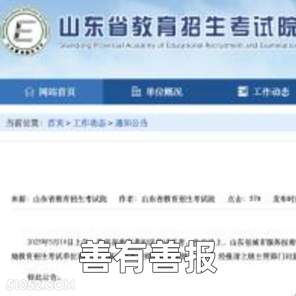 善有善报 2025年05月15日 恶搞 恶搞新闻 高考 补考