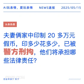 警方刑拘 2025年05月15日 新闻 头条热搜