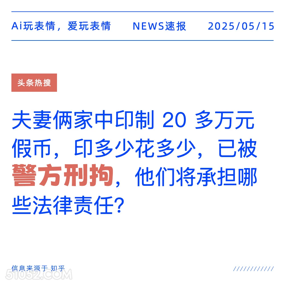 警方刑拘 2025年05月15日 新闻 头条热搜