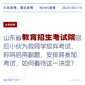 教育招生考试院 2025年05月15日 新闻 头条热搜