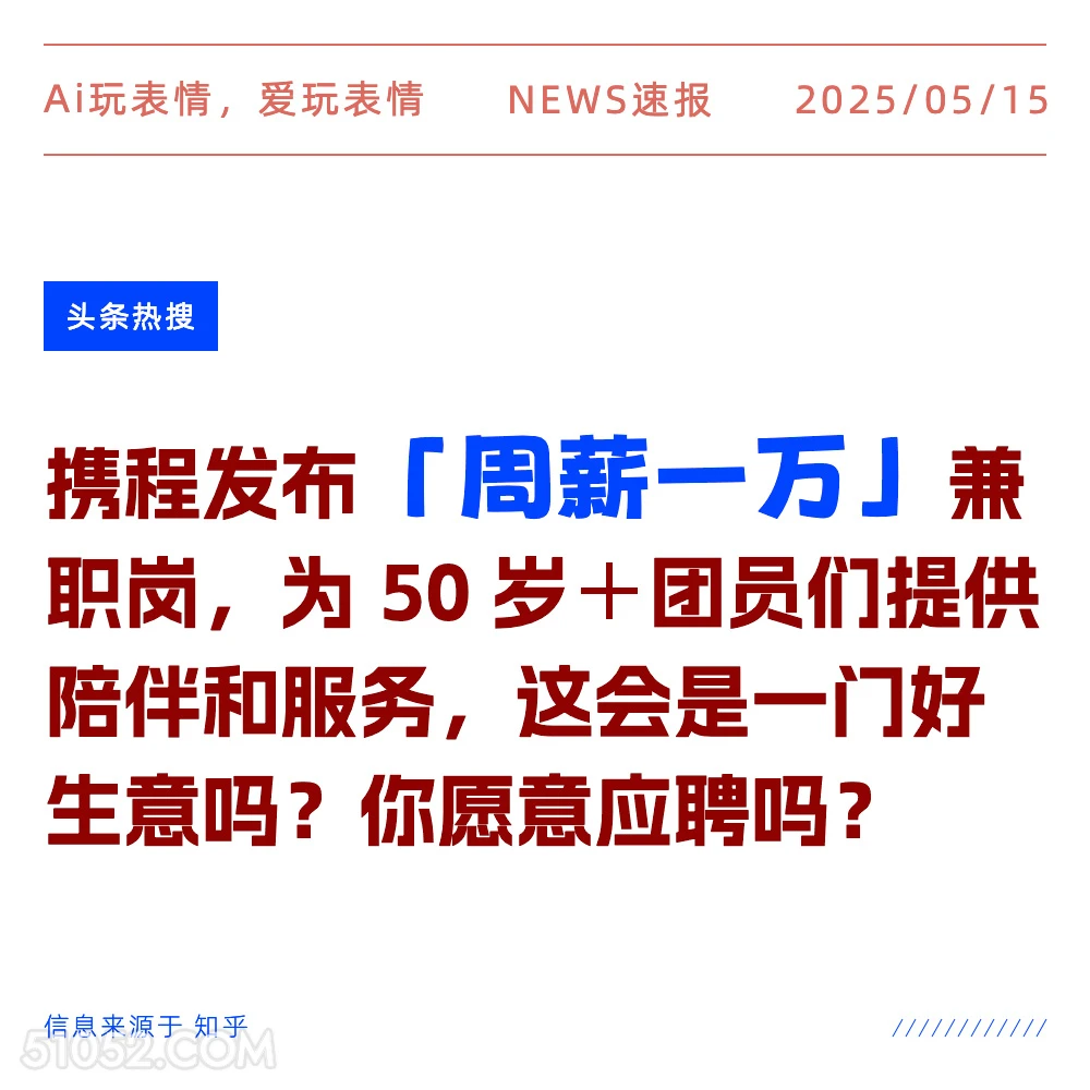 周薪一万 2025年05月15日 新闻 头条热搜