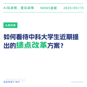 绩点改革 2025年05月15日 新闻 头条热搜