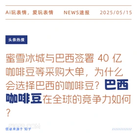 巴西咖啡豆 2025年05月15日 新闻 头条热搜