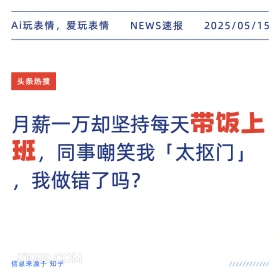 带饭上班 2025年05月15日 新闻 头条热搜