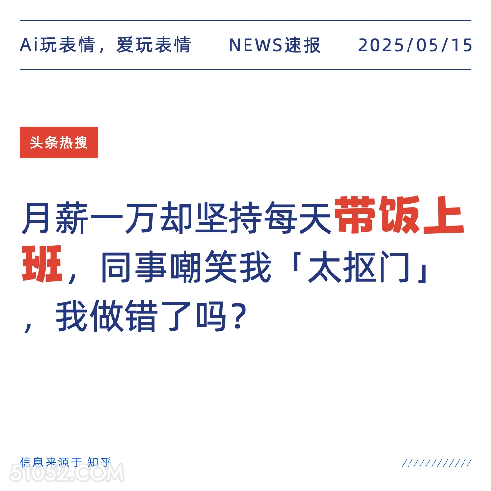 带饭上班 2025年05月15日 新闻 头条热搜