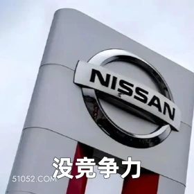 没竞争力 2025年05月16日 恶搞 恶搞新闻 日本汽车 裁员