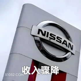 收入骤降 2025年05月16日 恶搞 恶搞新闻 日本汽车 裁员