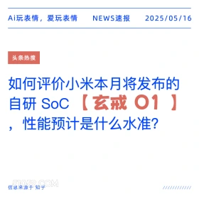 玄戒01 2025年05月16日 新闻 头条热搜