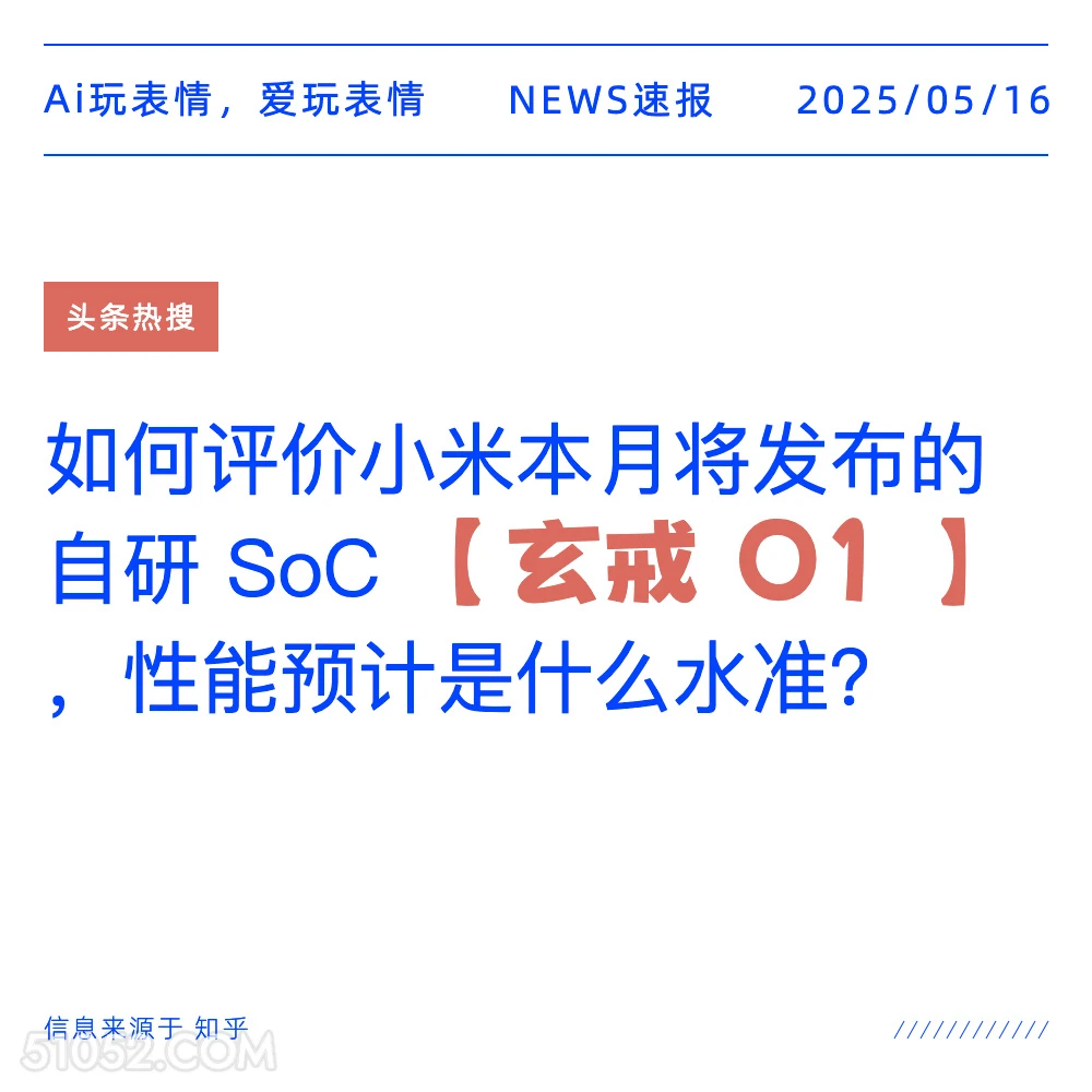 玄戒01 2025年05月16日 新闻 头条热搜