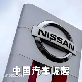 中国汽车崛起 2025年05月16日 恶搞 恶搞新闻 日本汽车 裁员