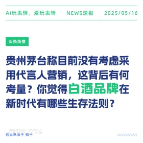 白酒品牌 2025年05月16日 新闻 头条热搜
