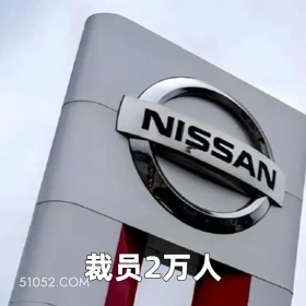 裁员2万人 2025年05月16日 恶搞 恶搞新闻 日本汽车 裁员