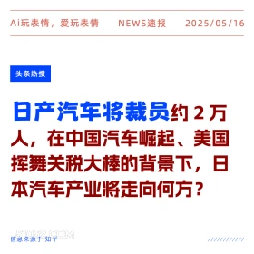 日产汽车将裁员 2025年05月16日 新闻 头条热搜