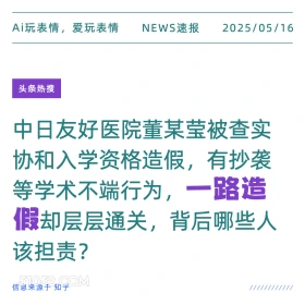 一路造假 2025年05月16日 新闻 头条热搜