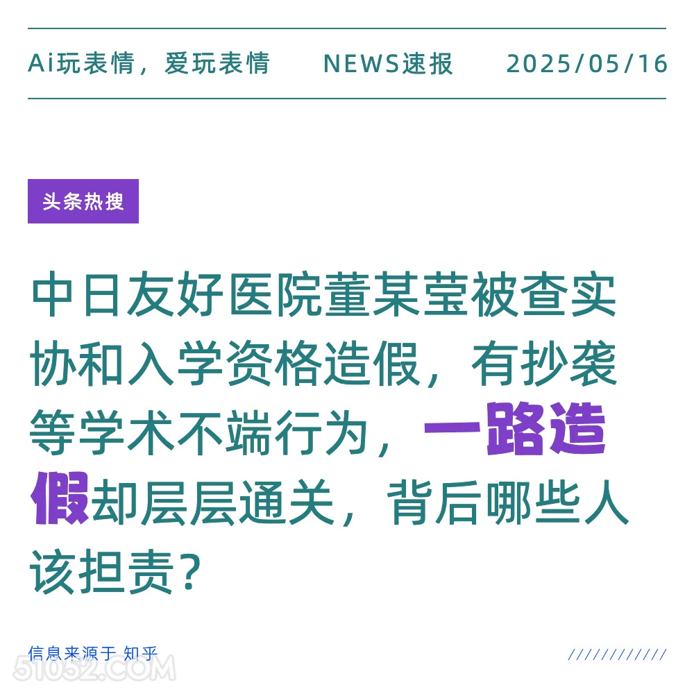 一路造假 2025年05月16日 新闻 头条热搜