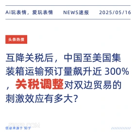 关税调整 2025年05月16日 新闻 头条热搜