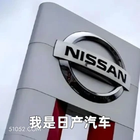 我是日产汽车 2025年05月16日 恶搞 恶搞新闻 日本汽车 裁员