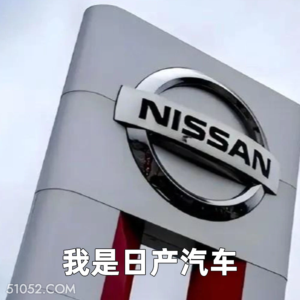 我是日产汽车 2025年05月16日 恶搞 恶搞新闻 日本汽车 裁员