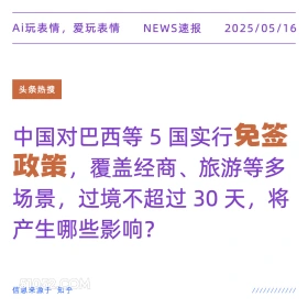 免签政策 2025年05月16日 新闻 头条热搜