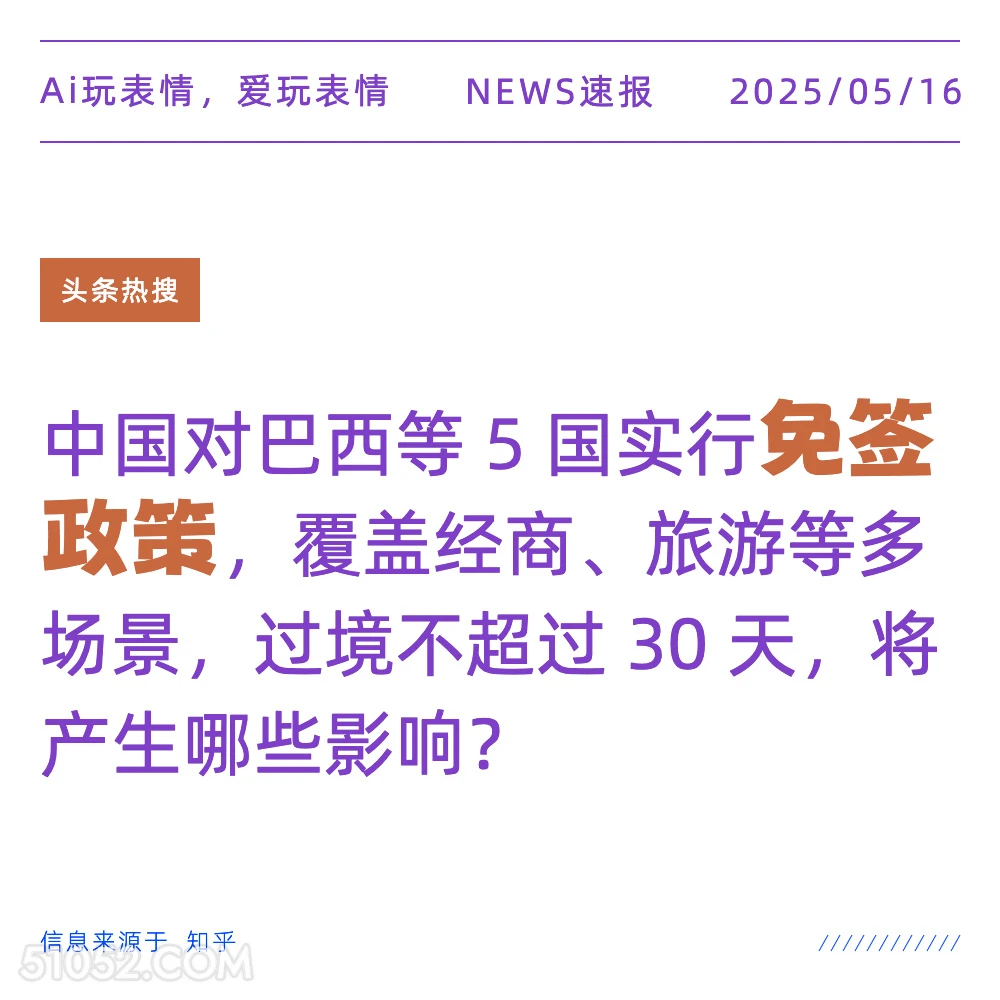 免签政策 2025年05月16日 新闻 头条热搜