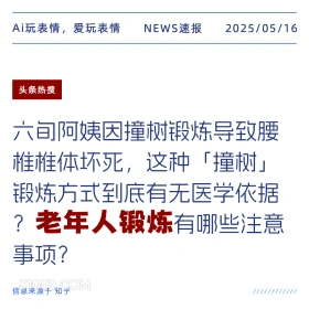 老年人锻炼 2025年05月16日 新闻 头条热搜