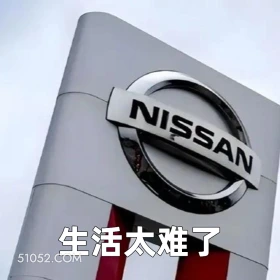 生活太难了 2025年05月16日 恶搞 恶搞新闻 日本汽车 裁员