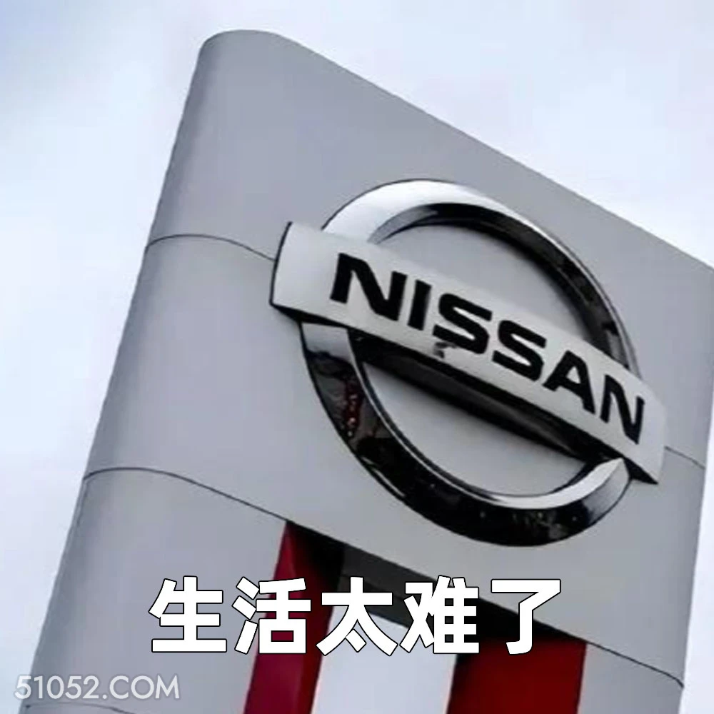 生活太难了 2025年05月16日 恶搞 恶搞新闻 日本汽车 裁员