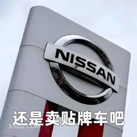还是卖贴牌车吧 2025年05月16日 恶搞 恶搞新闻 日本汽车 裁员
