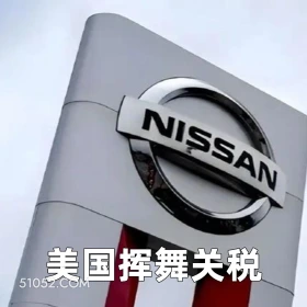 美国挥舞关税 2025年05月16日 恶搞 恶搞新闻 日本汽车 裁员