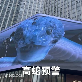 高蛇预警 2025年05月19日 恶搞 恶搞新闻 广告 蛇 不适