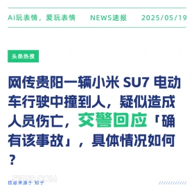 交警回应 2025年05月19日 新闻 头条热搜