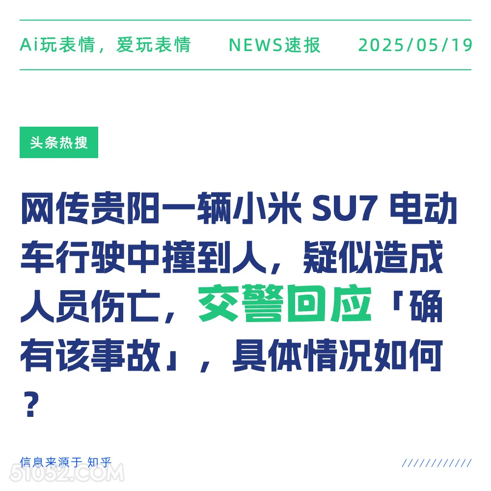 交警回应 2025年05月19日 新闻 头条热搜
