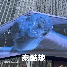 泰酷辣 2025年05月19日 恶搞 恶搞新闻 广告 蛇 不适