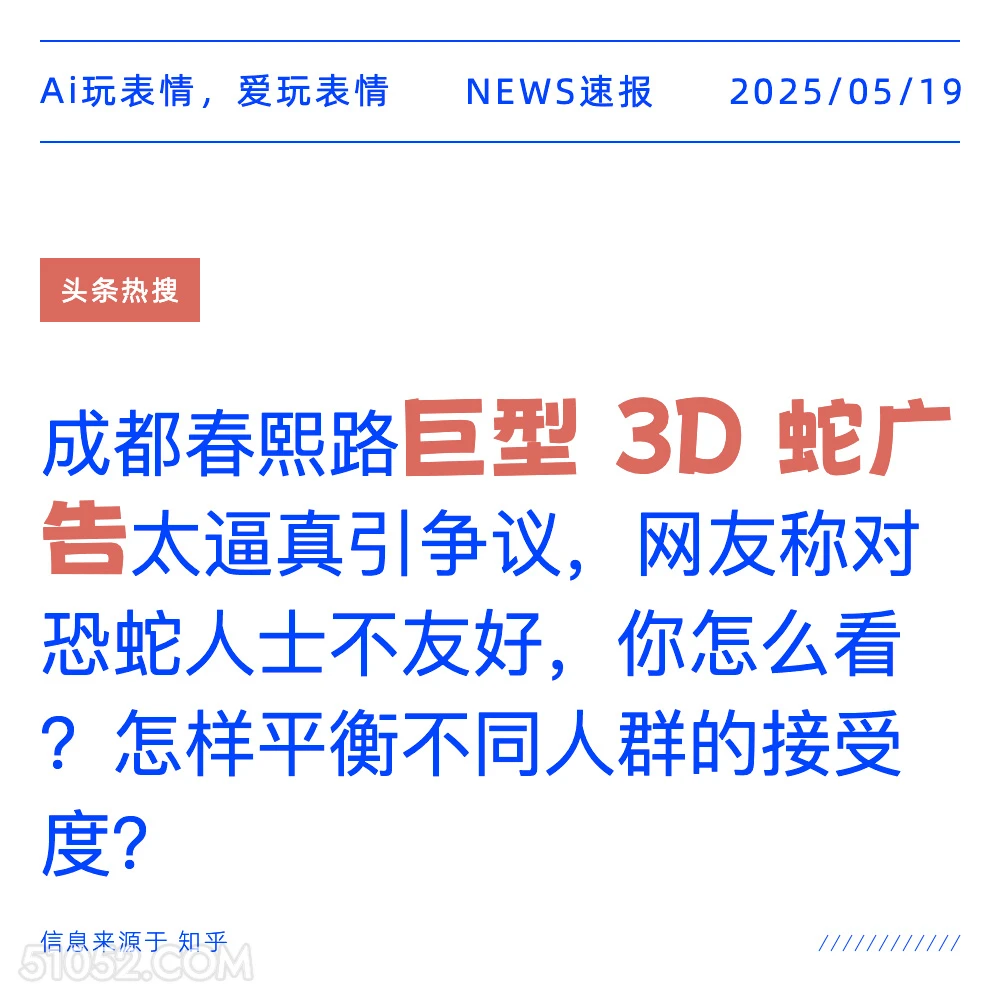 巨型3D蛇广告 2025年05月19日 新闻 头条热搜