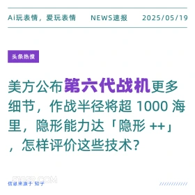 第六代战机 2025年05月19日 新闻 头条热搜