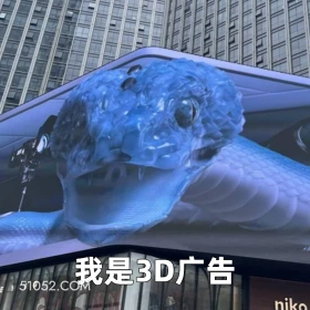 我是3D广告 2025年05月19日 恶搞 恶搞新闻 广告 蛇 不适