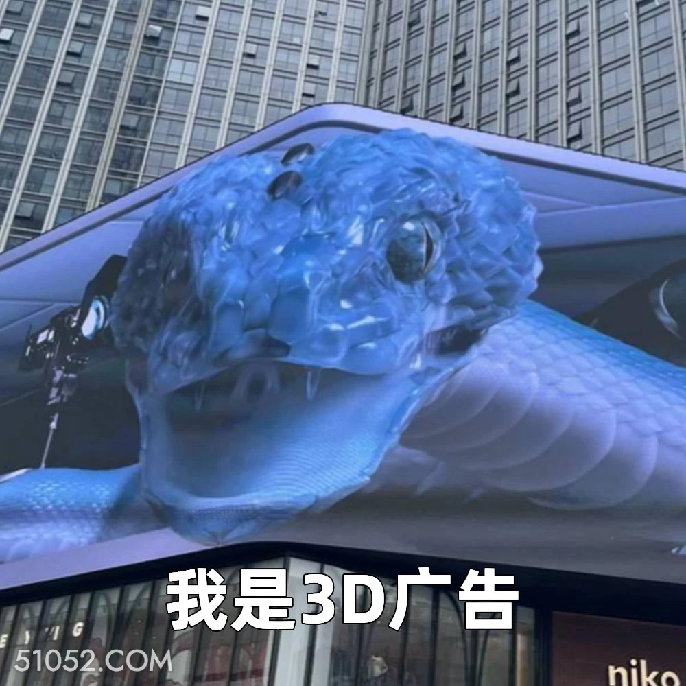 我是3D广告 2025年05月19日 恶搞 恶搞新闻 广告 蛇 不适