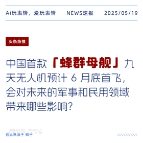蜂群母舰 2025年05月19日 新闻 头条热搜