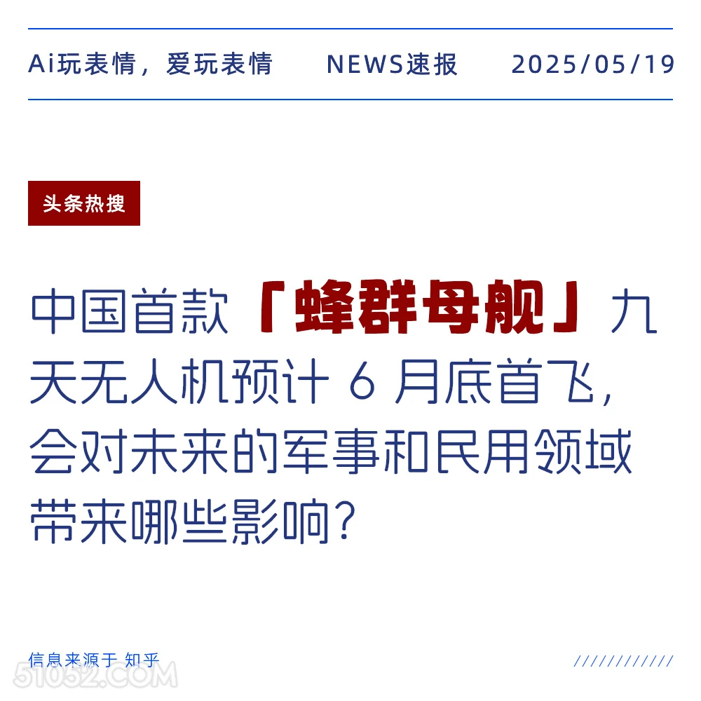 蜂群母舰 2025年05月19日 新闻 头条热搜