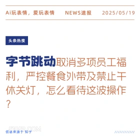 字节跳动 2025年05月19日 新闻 头条热搜